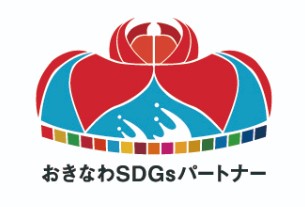 おきなわSDGsパートナー